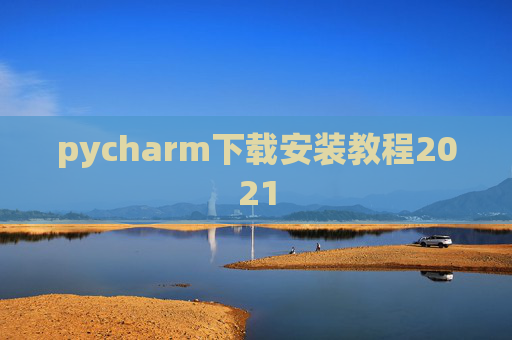 pycharm下载安装教程2021
