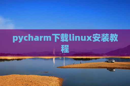 pycharm下载linux安装教程