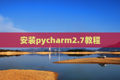 安装pycharm2.7教程
