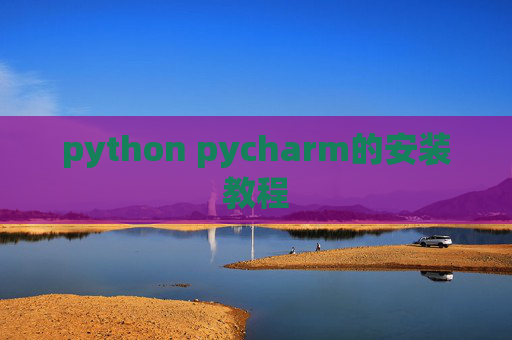 python pycharm的安装教程