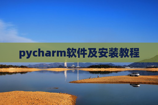 pycharm软件及安装教程