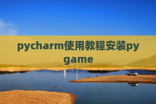 pycharm使用教程安装pygame
