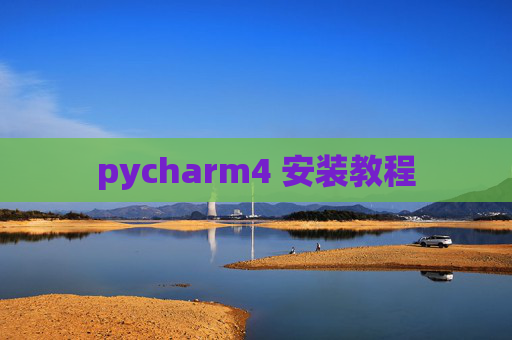 pycharm4 安装教程