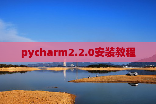 pycharm2.2.0安装教程