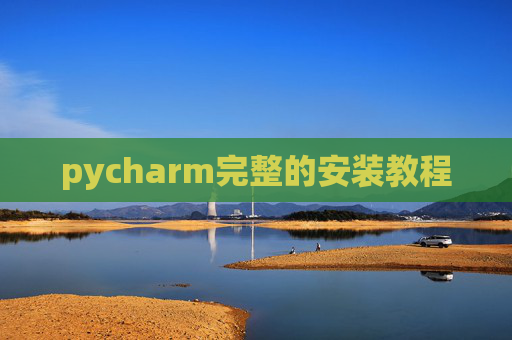 pycharm完整的安装教程