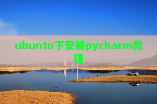ubuntu下安装pycharm教程
