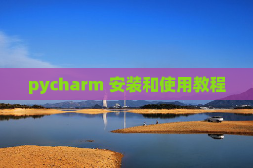 pycharm 安装和使用教程