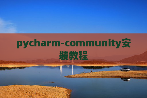 pycharm-community安装教程