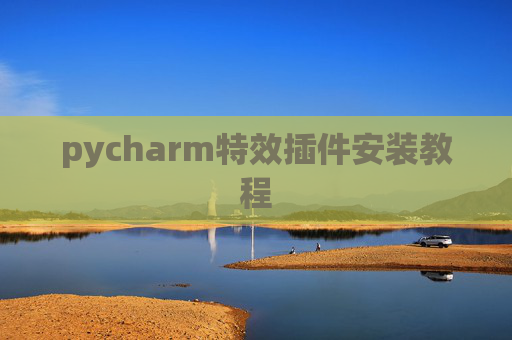 pycharm特效插件安装教程
