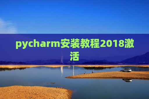 pycharm安装教程2018激活